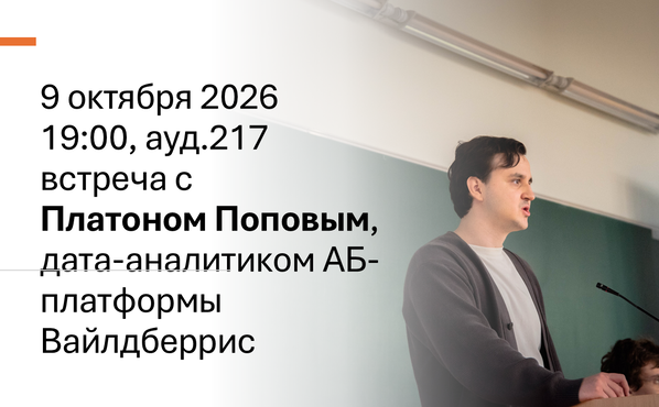 9 октября 19:00 ауд.217 встреча магистрантов с Платоном Поповым (дата-аналитик АБ платформы Вайлберрис)
