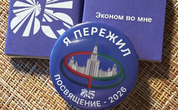 Праздник Посвящения первокурсников ЭФ