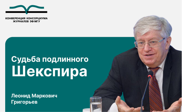 Доклад Леонида Григорьева "Судьба подлинного Шекспира" в рамках конференции консорциума журналов ЭФ МГУ