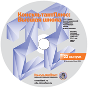 В новый учебный год - с новым диском «КонсультантПлюс: Высшая школа»!