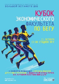 Прими участие в I Кубке экономического факультета по бегу!