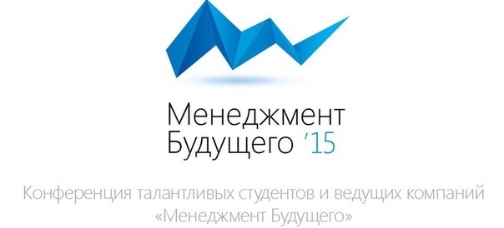 Конференция «Менеджмент Будущего» - регистрация открывается 1 декабря