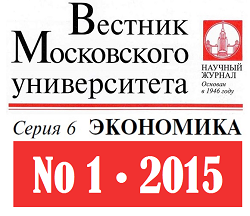 Опубликован первый в 2015 году номер журнала &quot;Вестник Московского университета. Серия 6. Экономика&quot; (№ 1, 2015)