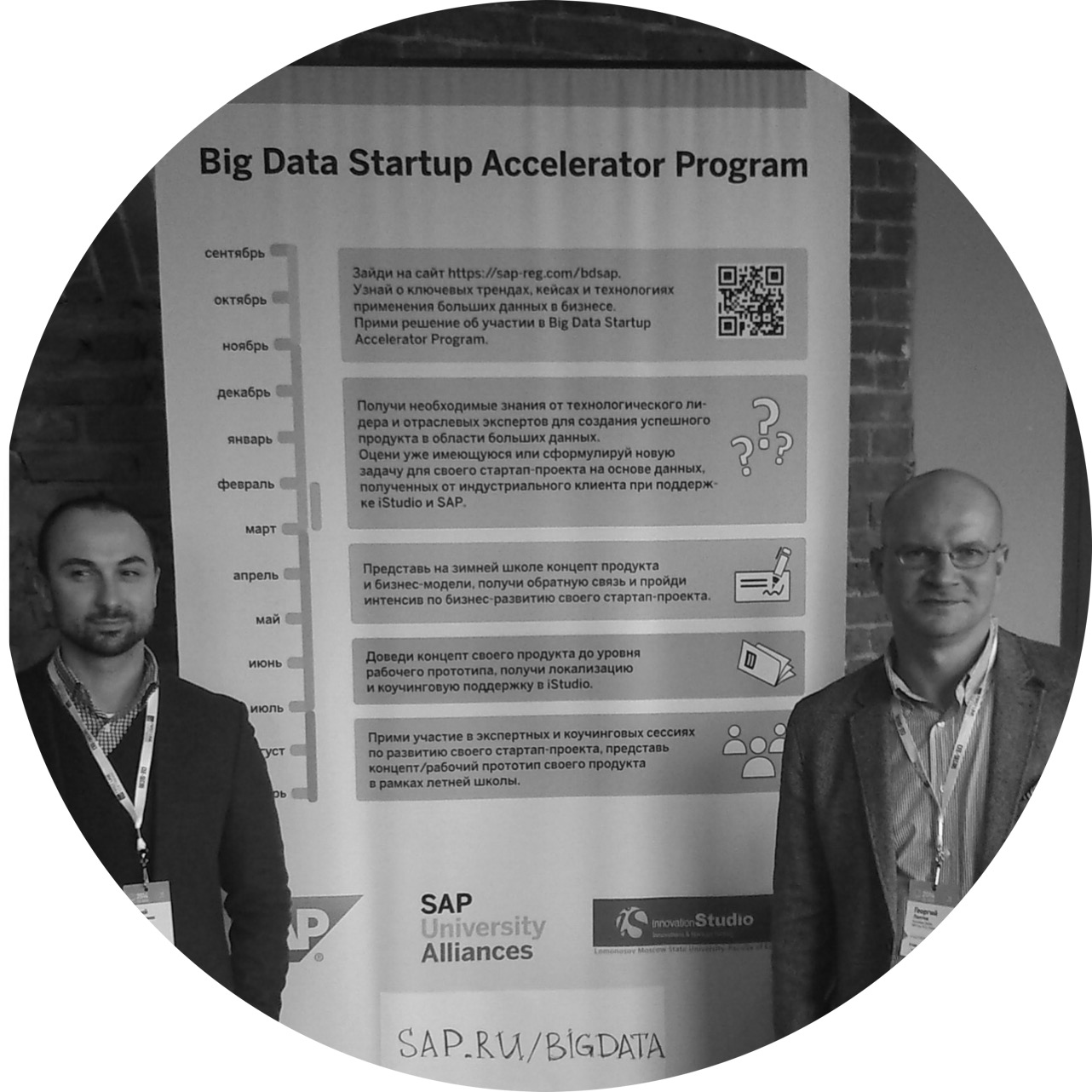 innovationStudio и Университетский альянс SAP запустили программу акселерации “Big Data Startup Accelerator Program”