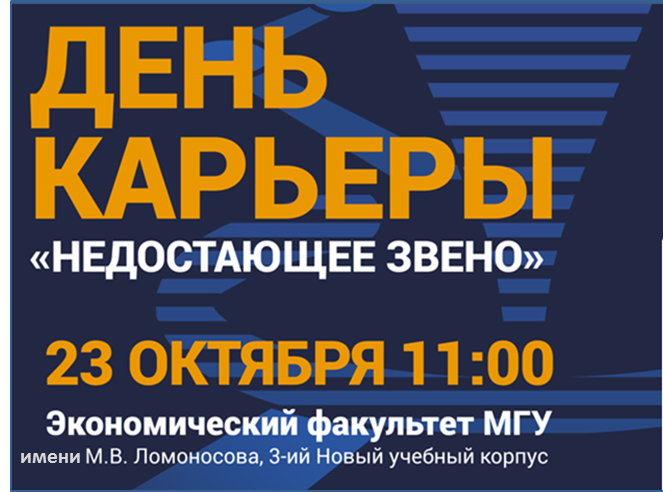 Осенний День карьеры &quot;Недостающее звено&quot; 2014