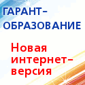 Новый проект компании «Гарант»  – «ГАРАНТ-Образование»