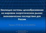 Доклад Ольги Маликовой «Изменение механизмов ценообразования на мировом энергетическом рынке: экономические последствия для России» на научном семинаре кафедры экономики природопользования ЭФ