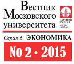 Опубликован свежий номер журнала &quot;Вестник Московского университета. Серия 6. Экономика&quot; № 2 (2015)