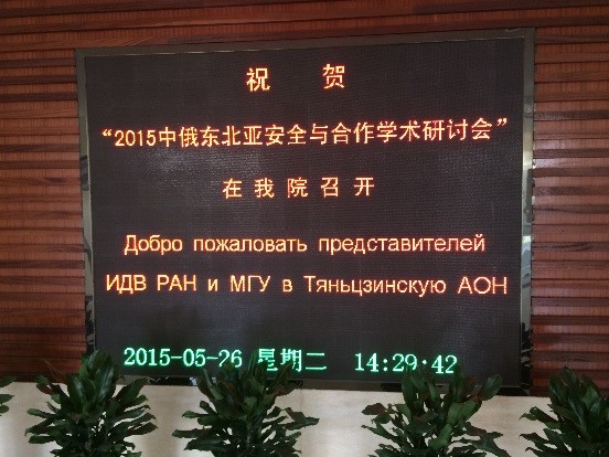 Сотрудники УМЦ приняли участие в Китайско-российской научной конференции по безопасности и сотрудничеству в СВА (г. Тяньцзинь, КНР)