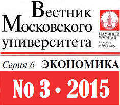 Опубликован свежий номер журнала &quot;Вестник Московского университета. Серия 6. Экономика&quot; № 3 (2015)