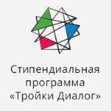 Стипендиальная программа «Тройки Диалог» для студентов старших курсов
