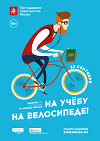 «На учёбу на велосипеде»: велопробег студентов и сотрудников ЭФ в рамках акции при поддержке Департамента транспорта Правительства Москвы