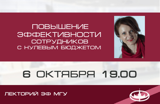 Лекторий ЭФ МГУ: М.В. Красностанова «Повышение эффективности сотрудников с нулевым бюджетом»