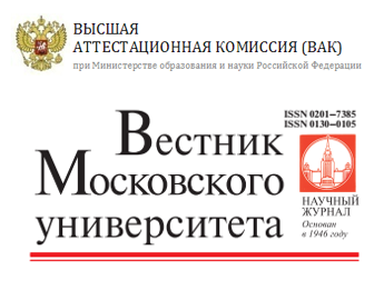 Журнал &quot;Вестник Московского университета. Серия 6. Экономика&quot; включен в обновленный Перечень ВАК