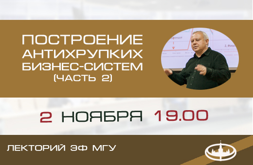 Лекторий ЭФ МГУ: М.C. Антропов, «Построение антихрупких систем в условиях неопределенности-II»