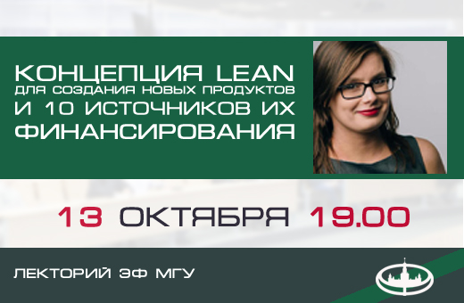 Лекторий ЭФ МГУ: Д.И. Комарькова «Концепция Lean для создания новых продуктов и 10 источников их финансирования»