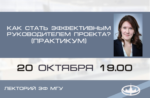 Лекторий ЭФ МГУ: Ольга Ножнина «Как стать эффективным руководителем проекта?» (практикум)