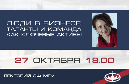 Лекторий ЭФ МГУ: М.В. Красностанова «Люди в бизнесе: таланты и команда как ключевые активы»