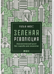 Ральф Фюкс, Александр Аузан, Михаил Кирпичников,  Александр Архангельский и другие - дискуссия о перспективах зелёной экономики