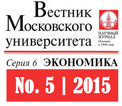 Опубликован пятый номер журнала &quot;Вестник Московского университета. Серия 6. Экономика&quot; за 2015 год