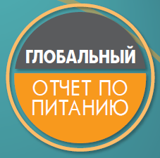 Презентация «Глобального отчета по питанию», подготовленного Международным исследовательским институтом продовольственной политики (США)