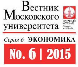 Опубликован шестой номер журнала &quot;Вестник Московского университета. Серия 6. Экономика&quot; за 2015 год