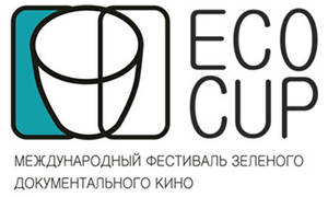 Кинопоказы в рамках международного фестиваля зелёного документального кино EcoCup («Экочашка»).
