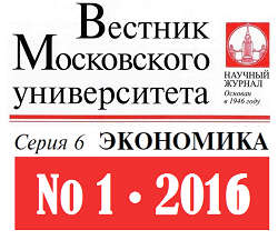 Опубликован первый номер журнала «Вестник Московского университета. Серия 6. Экономика» за 2016 год