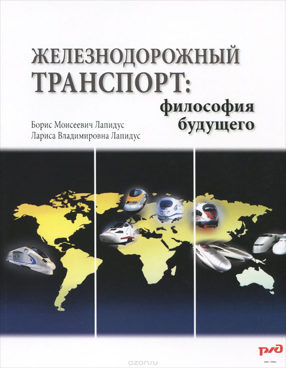 Вышла в свет монография «Железнодорожный транспорт: философия будущего» под авторством Б.М. Лапидус и Л.В. Лапидус