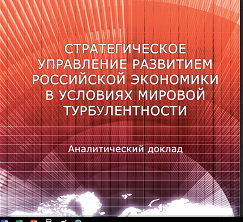 Аналитический доклад «Стратегическое управление развитием российской экономики в условиях мировой турбулентности»