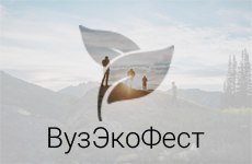 Дискуссия с экобизнесом, лекции зарубежных экспертов-урбанистов, выступления в стиле Ted и другие мероприятия «ВузЭкоФест-2016»