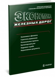 В журнале «Экономика железных дорог» (№11, 2015) опубликована статья д.э.н. Л.В. Лапидус «Электронные технологии как инструмент управления инновационной мобильностью пассажиров»