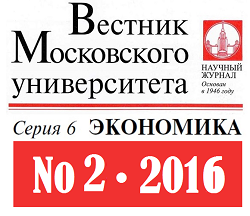Опубликован второй номер журнала «Вестник Московского университета. Серия 6. Экономика» за 2016 год