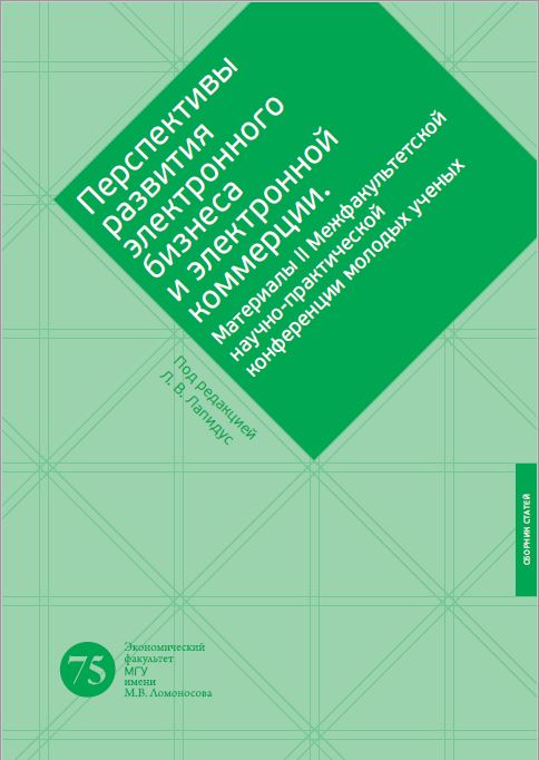 Опубликован сборник статей &quot;Перспективы развития электронного бизнеса и электронной коммерции&quot;. Материалы II Межфакультетской научно-практической конференции молодых ученых: Москва, МГУ имени М. В. Ломоносова, экономический факультет; 25 ноября 2015