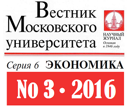 Опубликован третий номер журнала «Вестник Московского университета. Серия 6. Экономика» за 2016 год