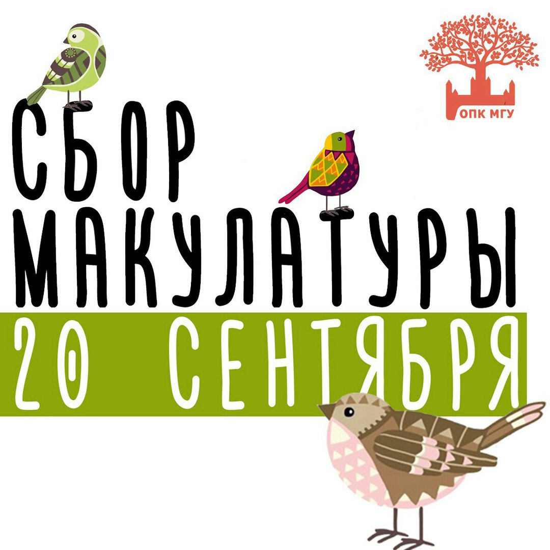 Сбор макулатуры в МГУ