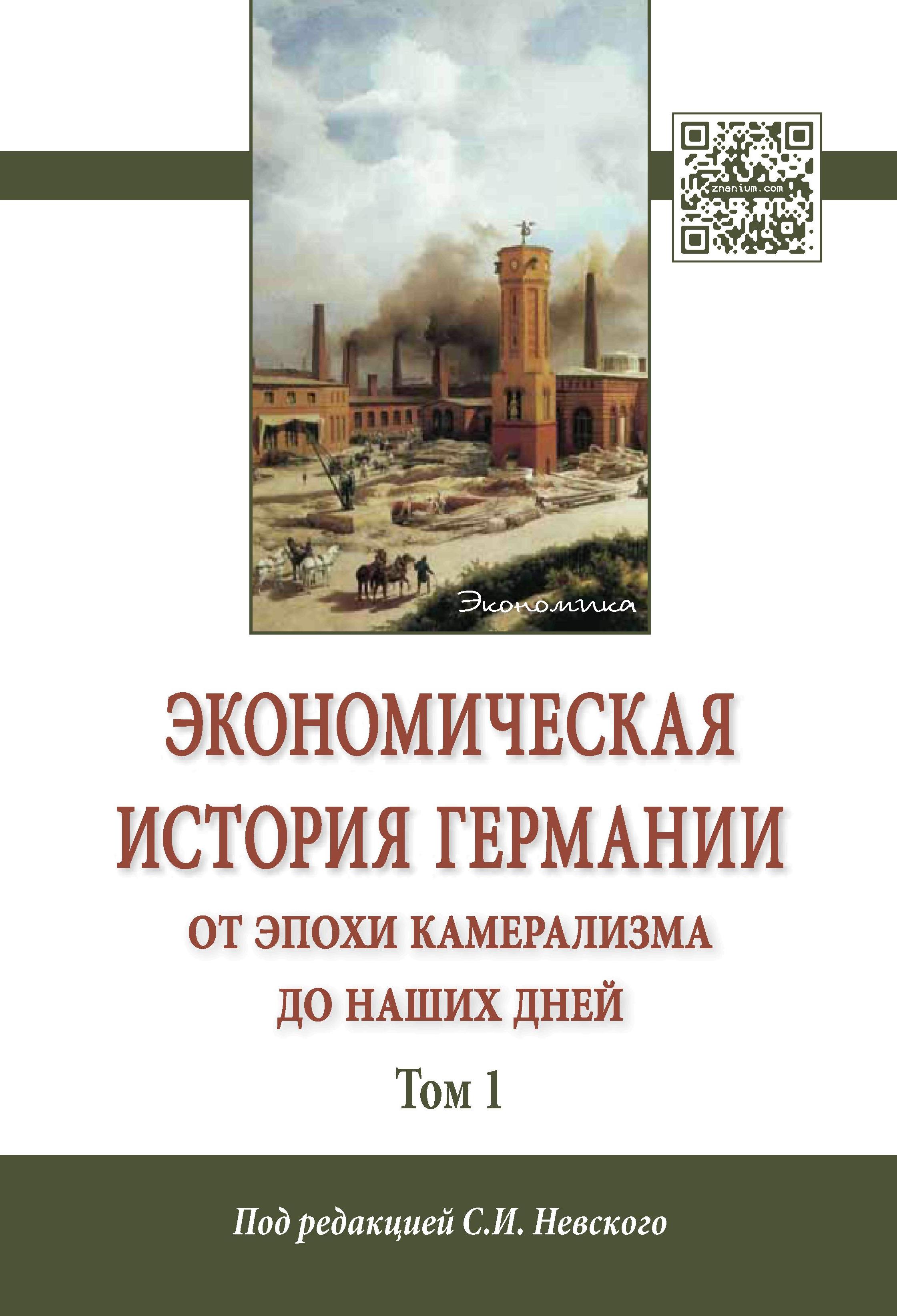 Экономическая история Германии в Новое время: от аграрного общества к мировой промышленной державе. Под ред. С.И. Невского. М., 2016.