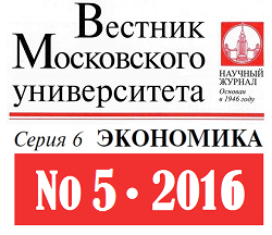 Опубликован пятый номер журнала «Вестник Московского университета. Серия 6. Экономика» за 2016 год