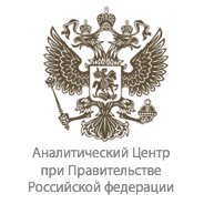 C.Н.Бобылёв, А.Р.Марков, С.В.Соловьева, А.А.Курдин и П.А.Кирюшин приняли участие в подготовке доклада Аналитического Центра при Правительстве РФ