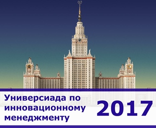 Универсиада по инновационному менеджменту 2017