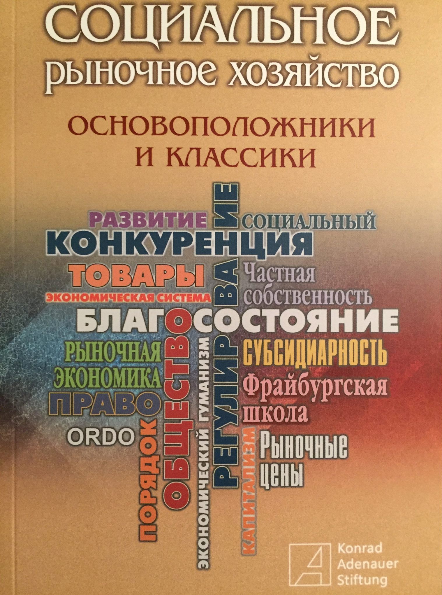 Презентация книги „Социальное рыночное хозяйство - основоположники и классики“ (Издательство „Весь Мир“, 2017)