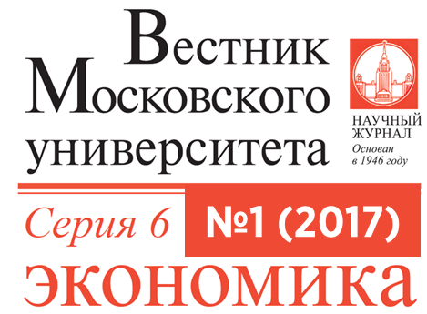 Первый номер журнала «Вестник Московского университета. Серия 6. Экономика» за 2017 год