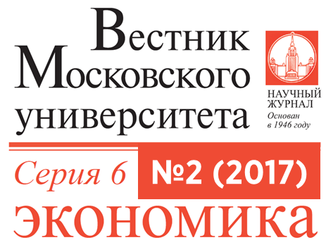 Второй номер журнала «Вестник Московского университета. Серия 6. Экономика» за 2017 год