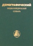Демографический энциклопедический словарь 1985 on-line