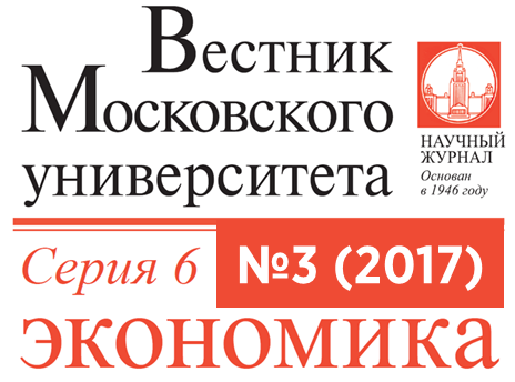 Третий номер журнала «Вестник Московского университета. Серия 6. Экономика» за 2017 год