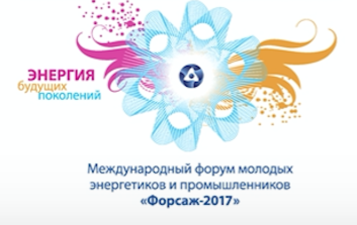 Международный форум молодых энергетиков и промышленников «Форсаж-2017», 9-15 июля, РОСАТОМ