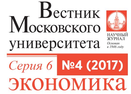 Четвертый номер журнала «Вестник Московского университета. Серия 6. Экономика» за 2017 год
