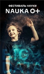Фестиваль науки-2017