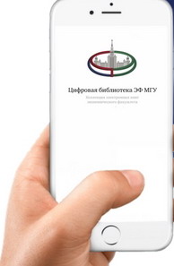 Магистрантам 1-го года обучения доступно приложение &quot;Цифровая библиотека ЭФ МГУ&quot;