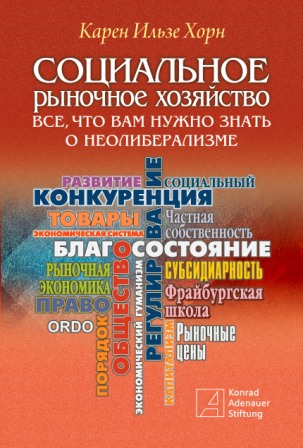 Презентация книги Карен Ильзе Хорн: Социальное рыночное хозяйство. Всё, что вам нужно знать о неолиберализме (Пер. с нем. М.: Издетельство &quot;Весь Мир&quot;, 2017)